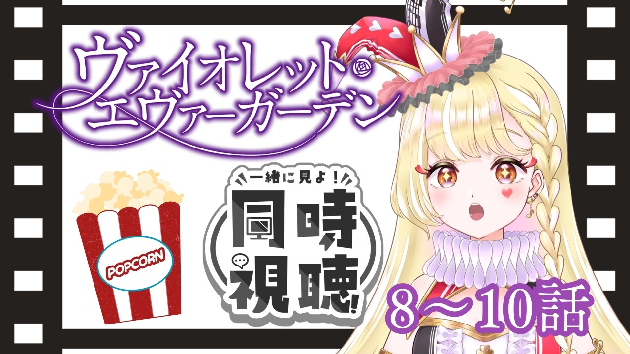 【🍿同時視聴配信】🕊️✉️人間か人形か試されるピエロ🤡【#新人Vtuber / 玖蘭はぴせ】 #初見さん歓迎 #雑談 #ヴァイオレットエヴァーガーデン