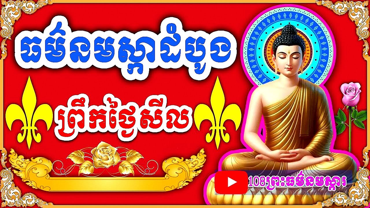 ថ្ងៃរនេះជាថ្ងៃសីល​​ សូមអនុមោទនា 108ព្រះធម៌នមស្ការ,ធម៌នមស្ការដំបូង,new 2024