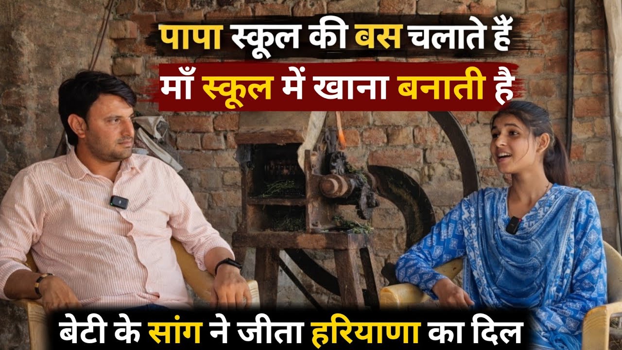 गरीब परिवार की बेटी ने सांग से रचा इतिहास | हरियाणा का दिल जीत लिया  Emotional Interview