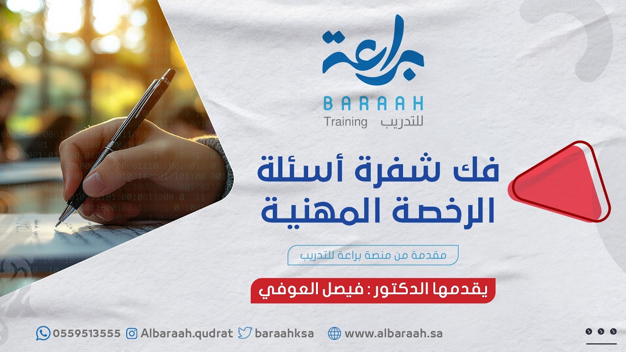 فك شفرة أسئلة الرخصة المهنية | د. فيصل العوفي