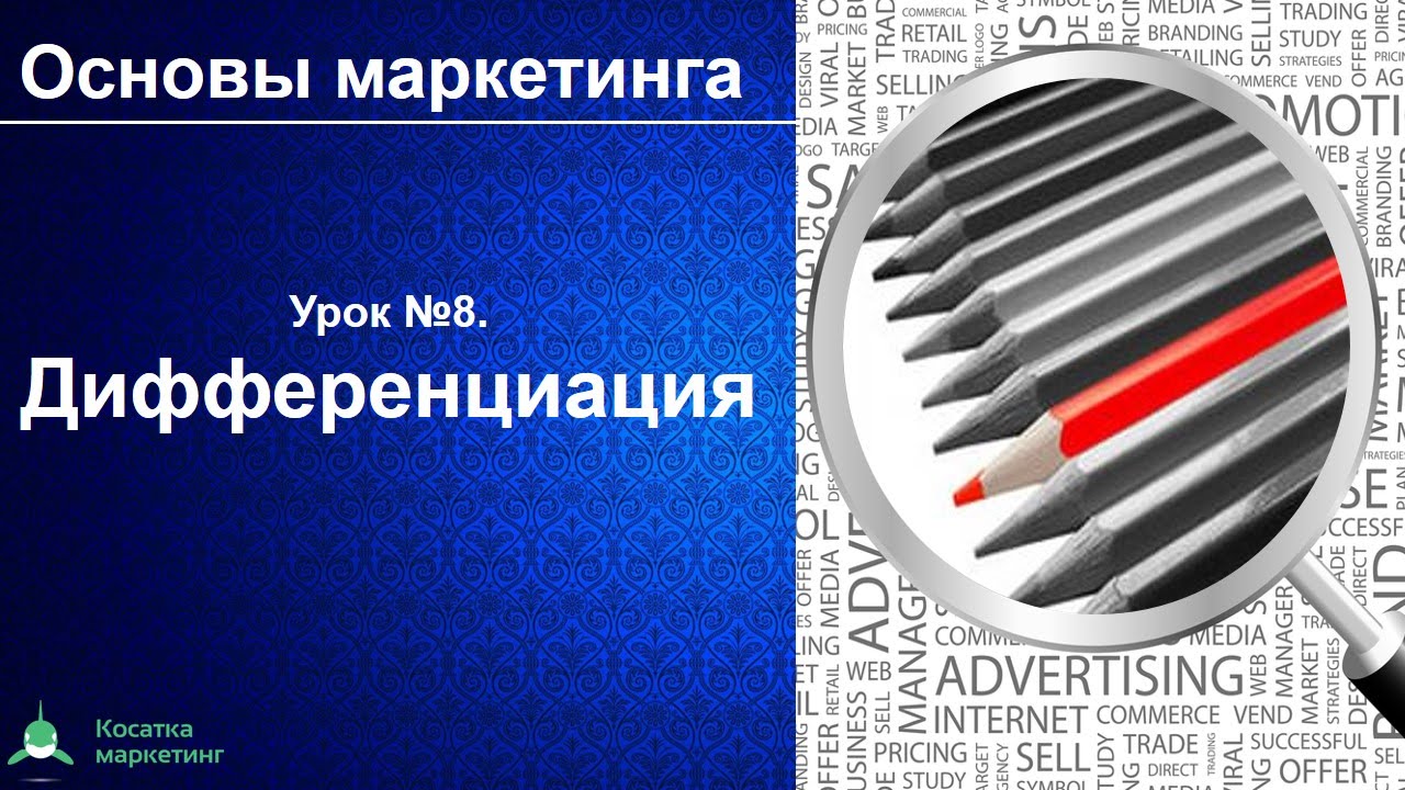 Дифференциация. Основы маркетинга. Урок 8