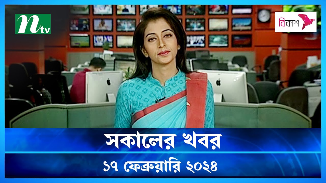 🟢 সকালের খবর | Shokaler Khobor | 17 February 2024 | NTV Latest News Update