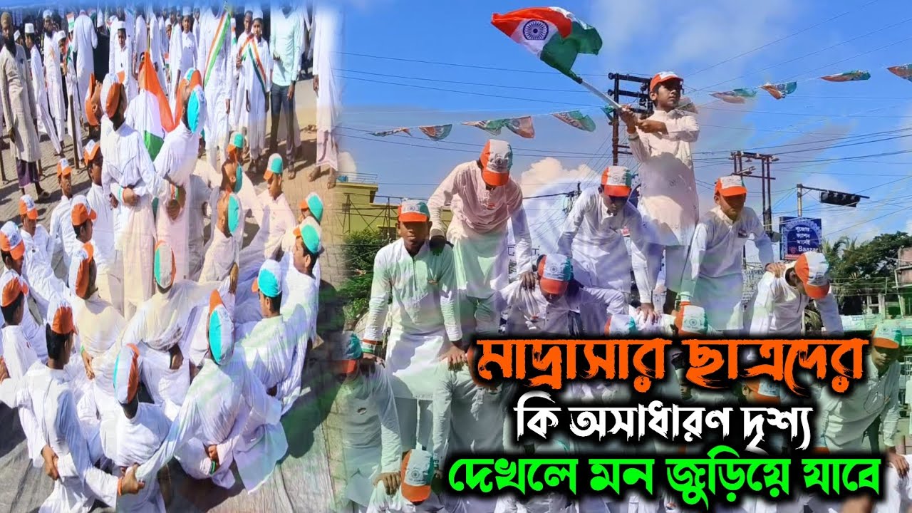 ১৫ আগস্ট স্বাধীনতা দিবস || মাদ্রাসা ছাত্রদের দেশপ্রেমিক পরিবেশনা || #স্বাধীনতা_দিবস #MadrasaStudents