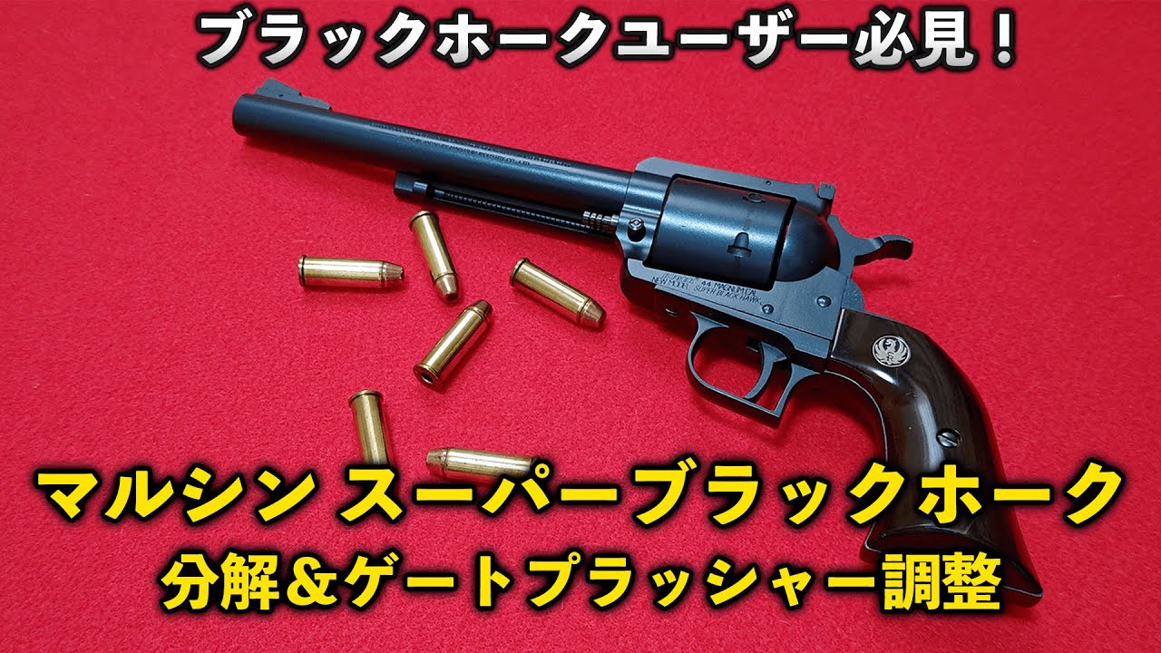 ブラックホークユーザー必見！マルシン　スーパーブラックホーク分解＆ゲートプラッシャー調整