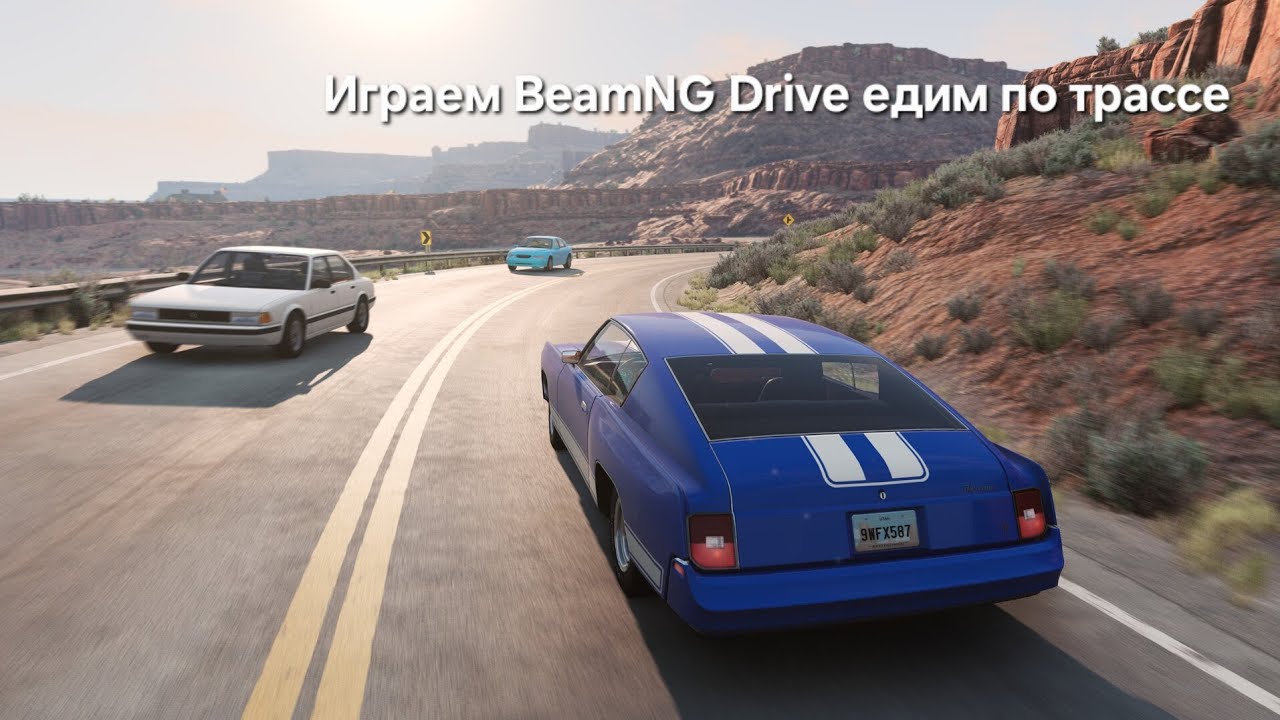 ИГРАЕМ BeamNG Drive ЕДИМ ПО ТРАССЕ