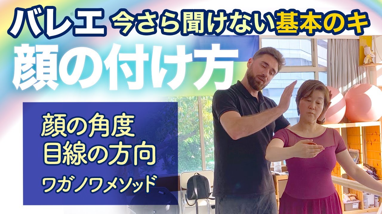 【顔の付け方 】顔の角度・目線の方向・腕と顔との関係性【クラシックバレエ・ワガノワメソッド】