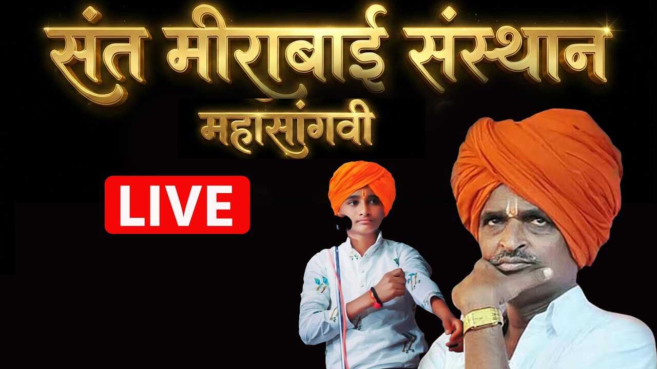 🔴 LIVE : कीर्तन नवीन इंदोरीकर माउली महाराज काकडे  : संत मीराबाई आईसाहेब पुण्यतिथी सोहळा महासांगवी