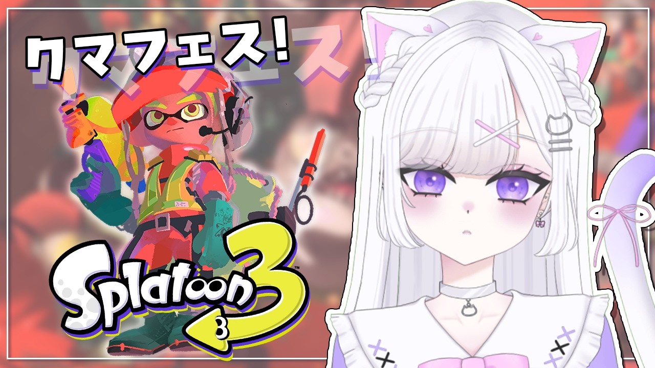 【スプラトゥーン3】久々すぷらでクマフェス🧸【#vtuber｜#猫白しゆき 】#しゆきらいぶ
