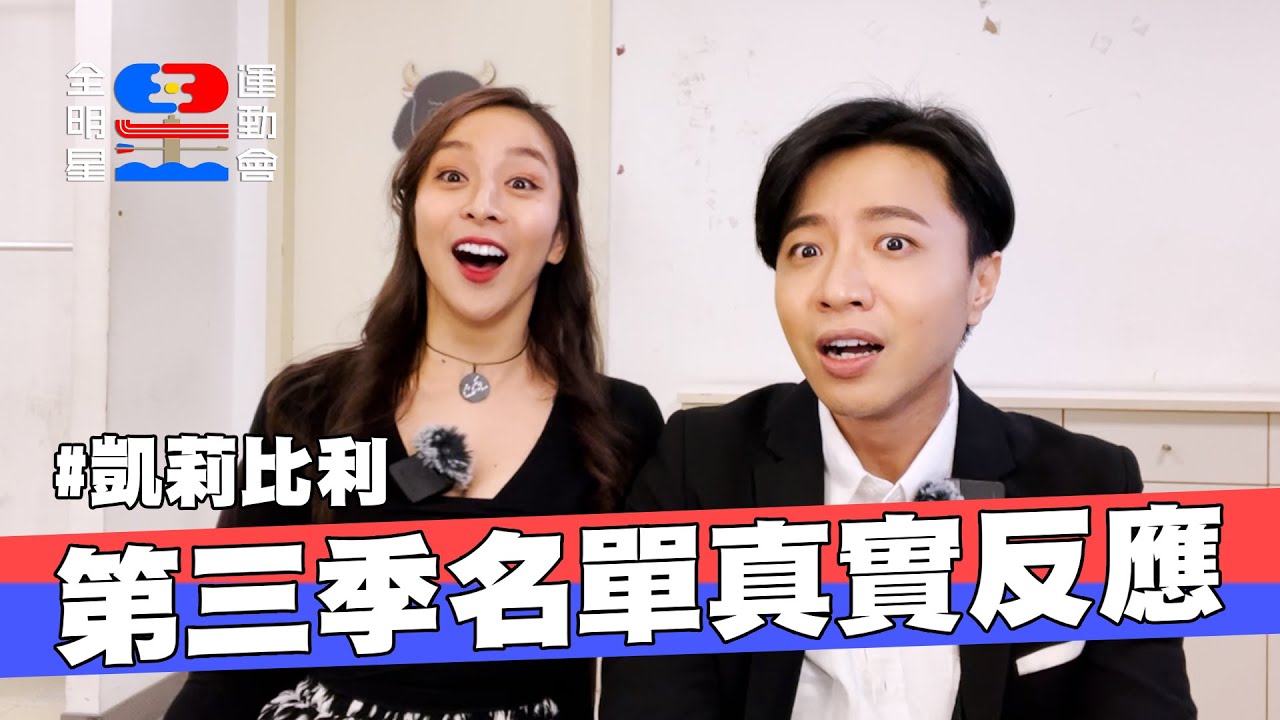 【直播存檔】第三季選手大解析！？心目中的夢幻藍！？跟著你們一起看直播！凱莉、比利看到名單後的真實反應是......？｜全明星運動會 @所以,我的車停哪?