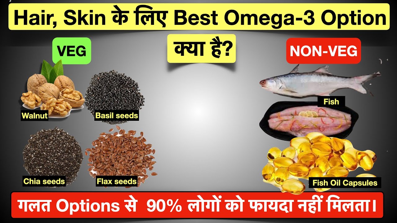 Omega 3 क्या है? Best Omega 3 Fatty Acids (Fish Oil) for Hair Growth and Skin (hindi)