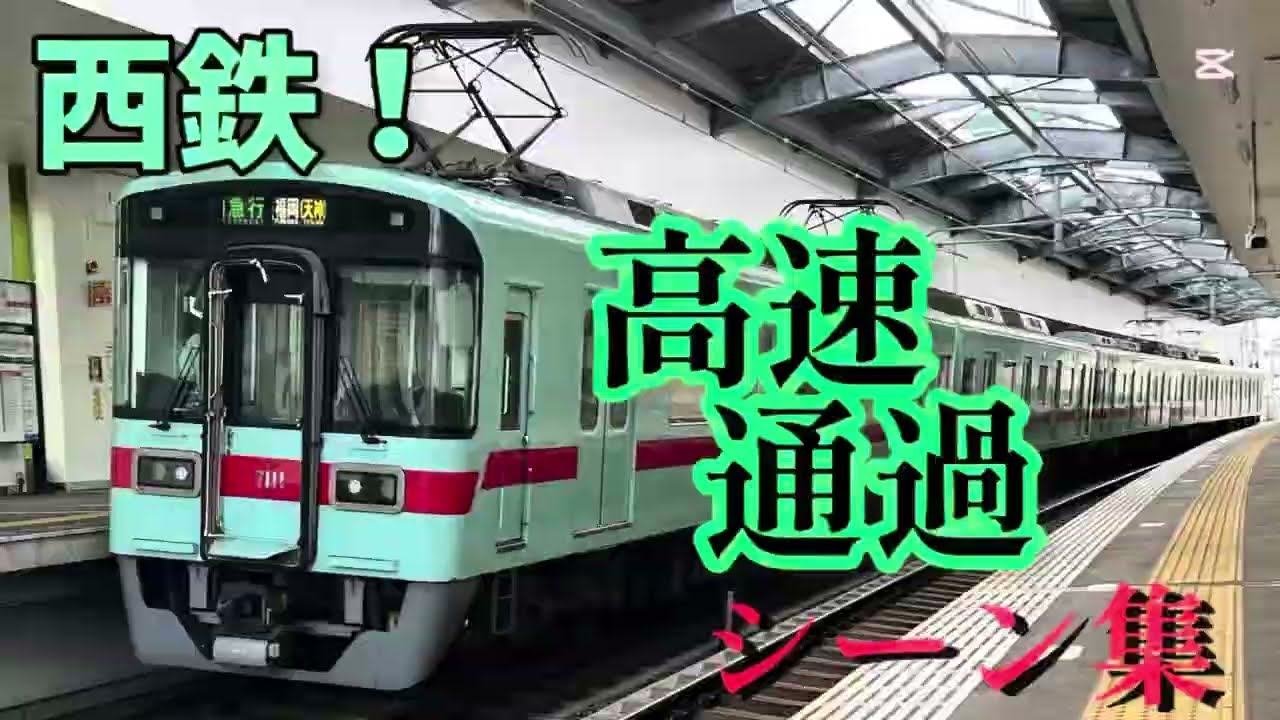 西鉄！高速通過シーン集！