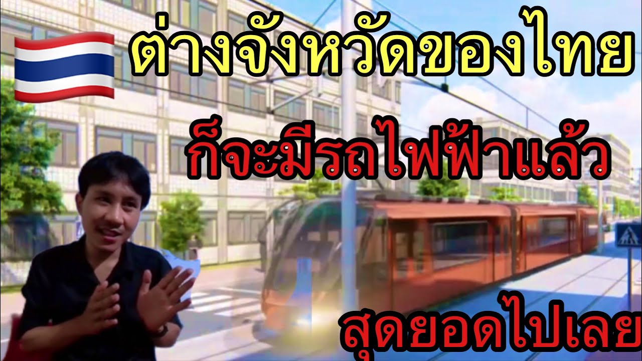 ต่างจังหวัดของไทยก็กำลังจะมีรถไฟฟ้า￼￼พัฒนาเร็วสุดยอด จริงๆ#thailand