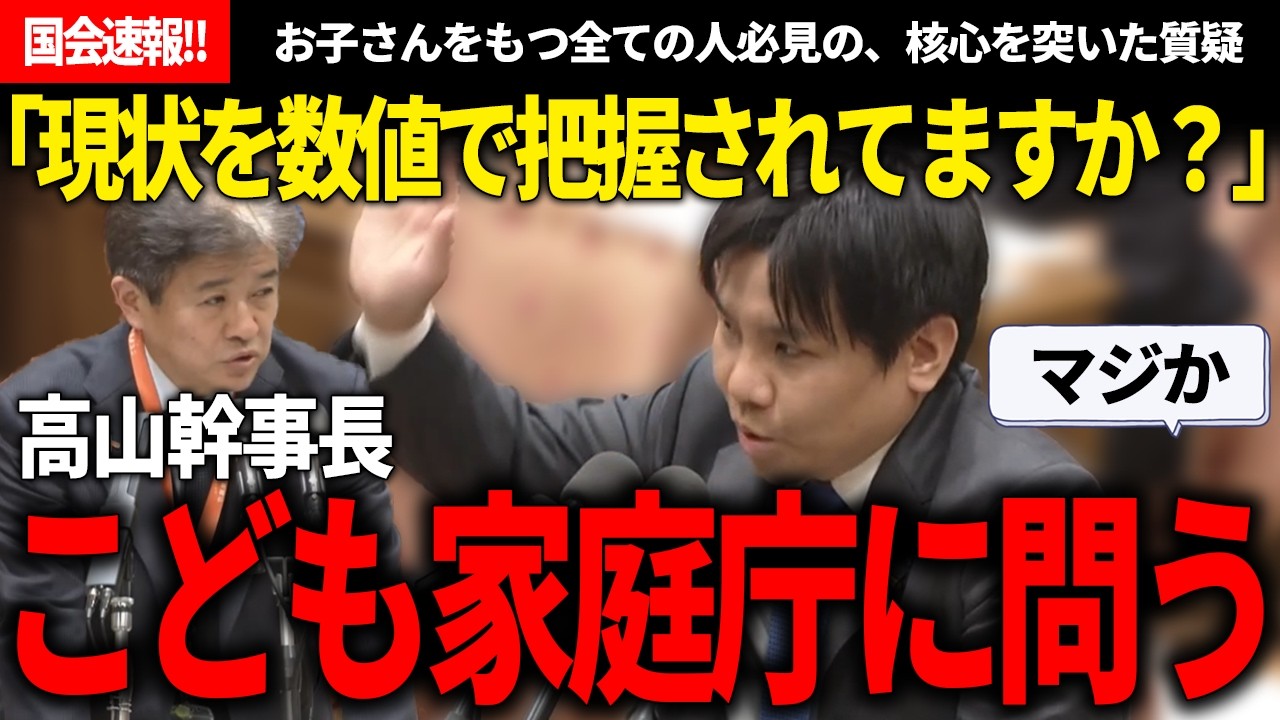 【国会速報!!】高山氏「こども家庭庁は現状を数値で把握されてますか？」→「手元に数値はないです」→「ではどうしていくか話しましょう」超建設的な予算質疑だわ【安野貴博/チームみらい/高山聡史/自民党】