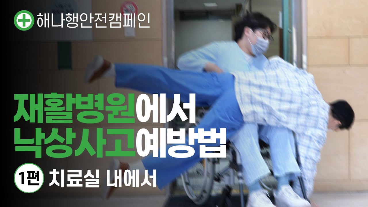 낙상사고예방법 1편 | 치료실이라고 방심은 금물