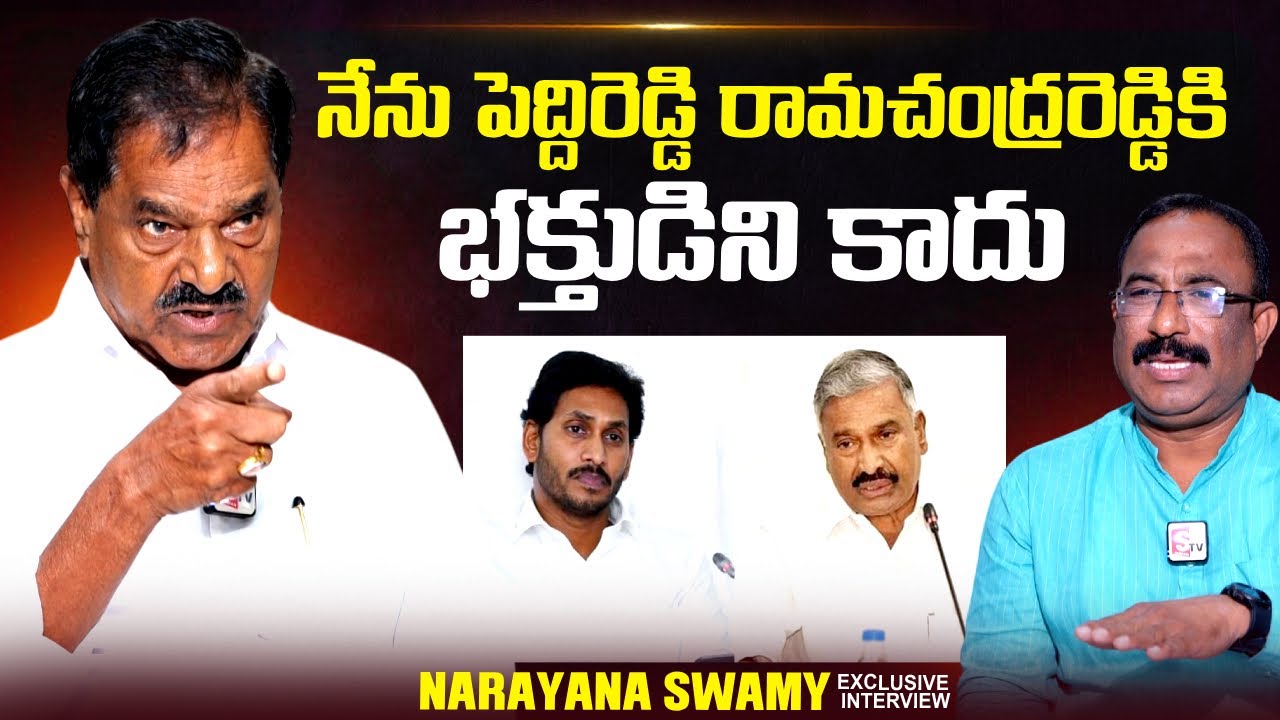 AP EX Deputy CM Narayana Swamy About Peddireddy Rama Chandra Reddy | YS Jagan | @sumantvtimes