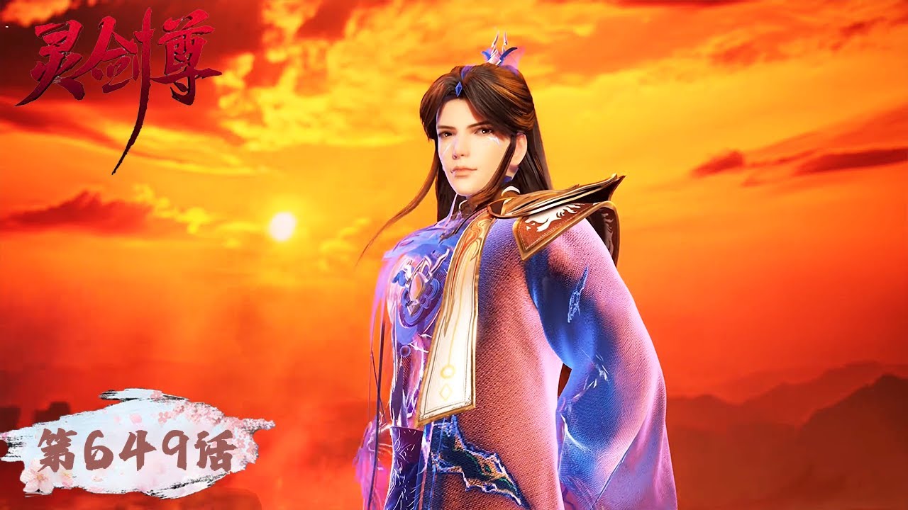 《灵剑尊》Spirit Sword Sovereign EP649 | 楚行云万仞归元，初生之虎无惧天下挑战  | 腾讯视频 - 动漫