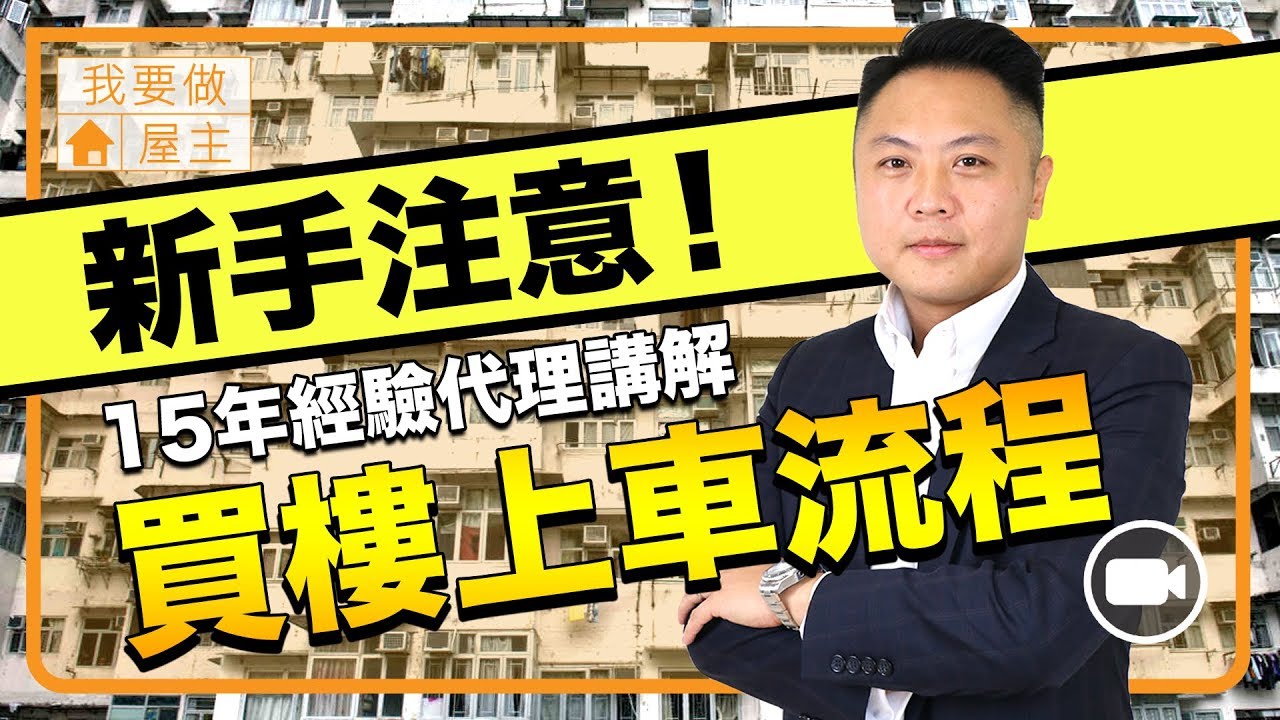 行內人：買樓不要信代理！新手上車須知（超基本、新手向）(有字幕）【我要做屋主 | By Bernard】 買樓流程 地產 代理 達人 香港樓市