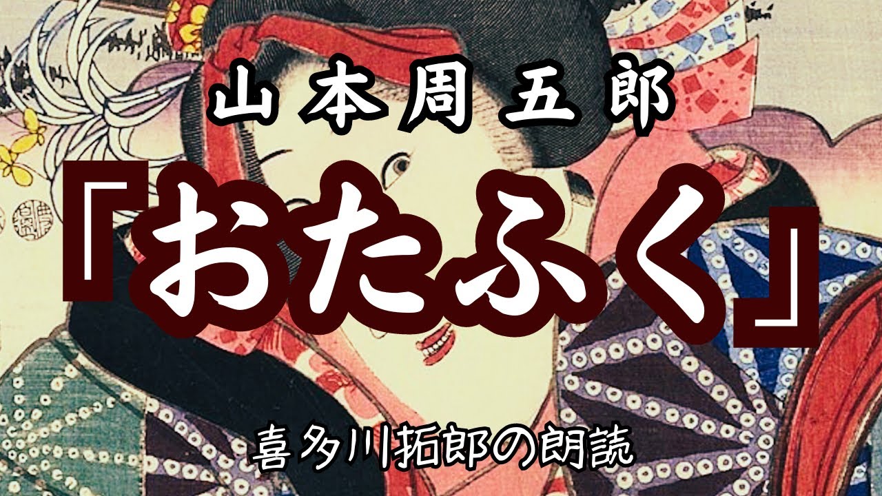山本周五郎「おたふく」山本周五郎が生み出したおしずのかわいい女ぶり。朗読カフェ　声優・ナレーターの喜多川拓郎が朗読します