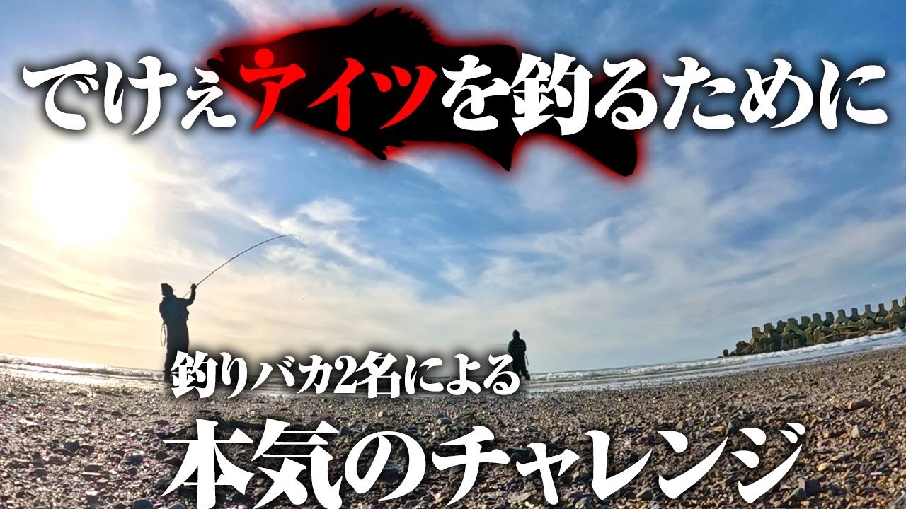 【想定外の結末】釣りバカ2名によるガチ遠征、大型の“アイツ”を求めて本気で挑戦してきました。