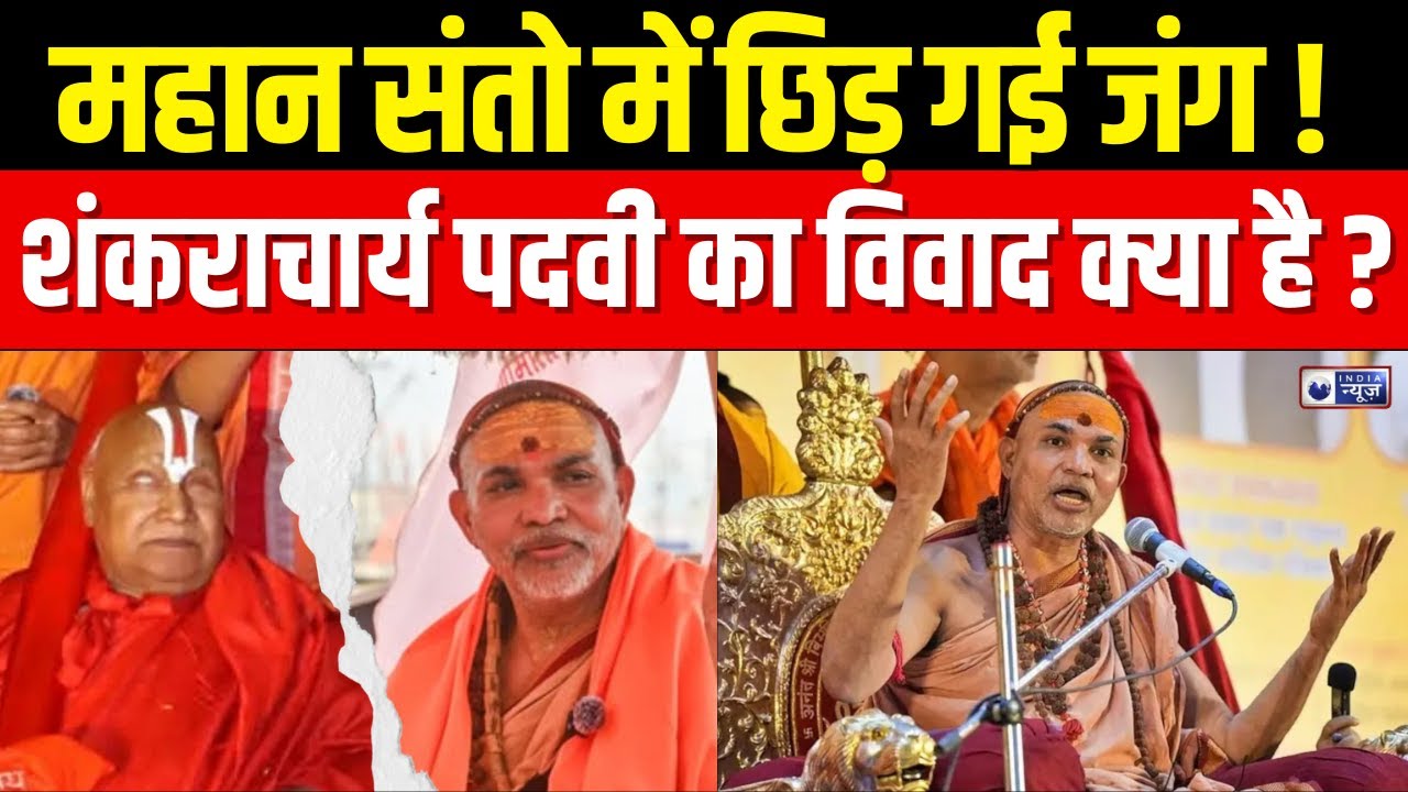 Ram Bhadracharya on Shankaracharya: धर्म की आड़ में दंगल, आस्था या फिर चाल? | India News