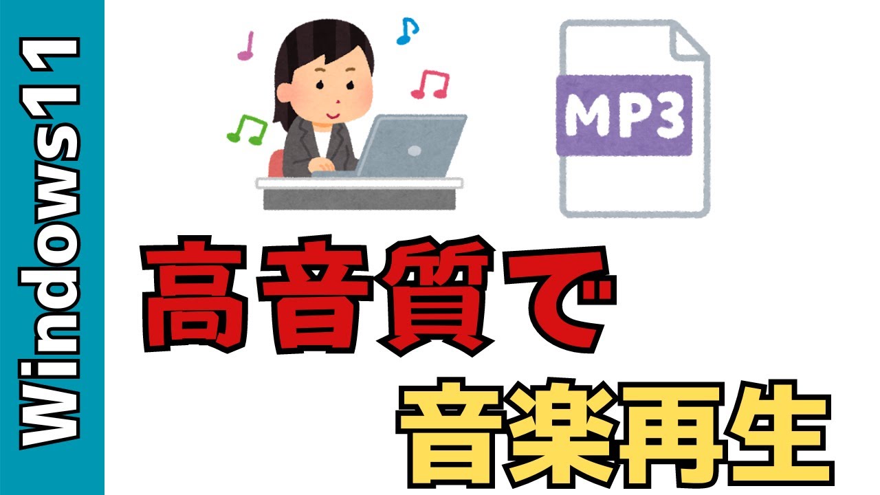 【Windows11】パソコンで音楽を高音質で再生する方法！