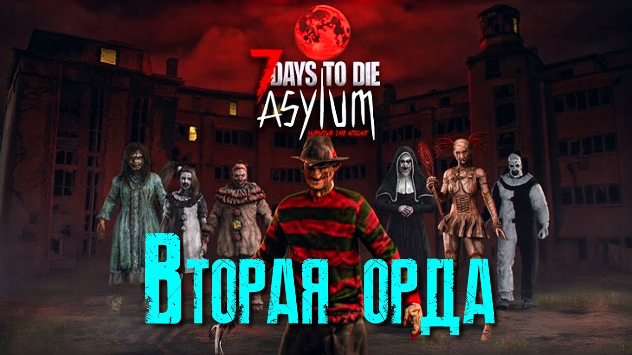 7 Days to Die Мод The Asylum Overhaul Вторая орда [2К]✅