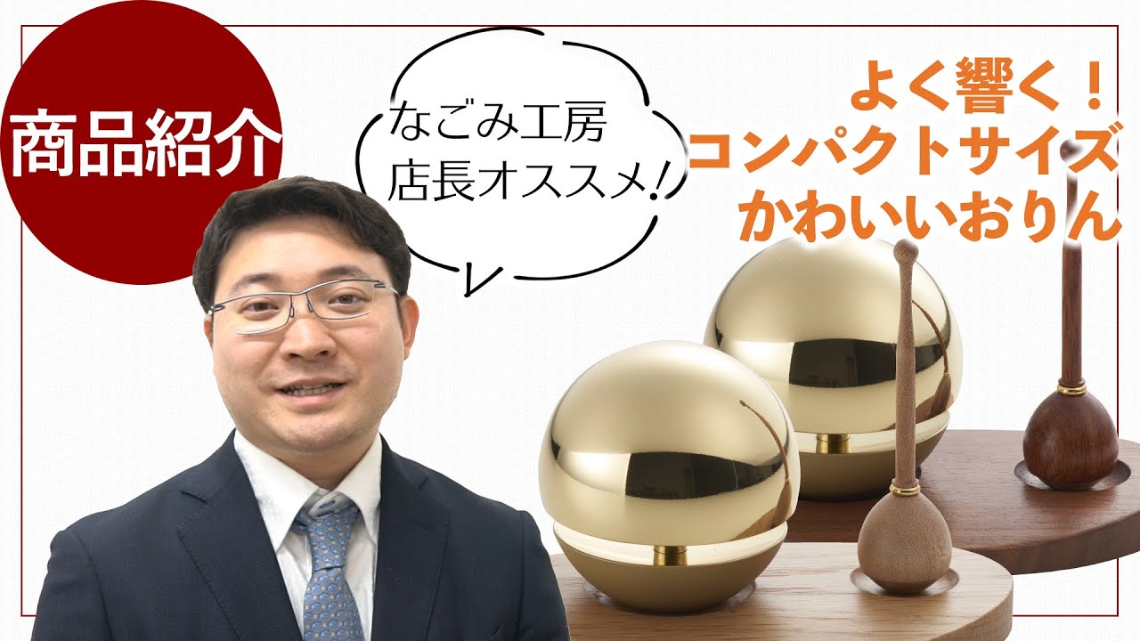 【商品紹介】コンパクトでよく響く！可愛いおりん”たまゆらりん”
