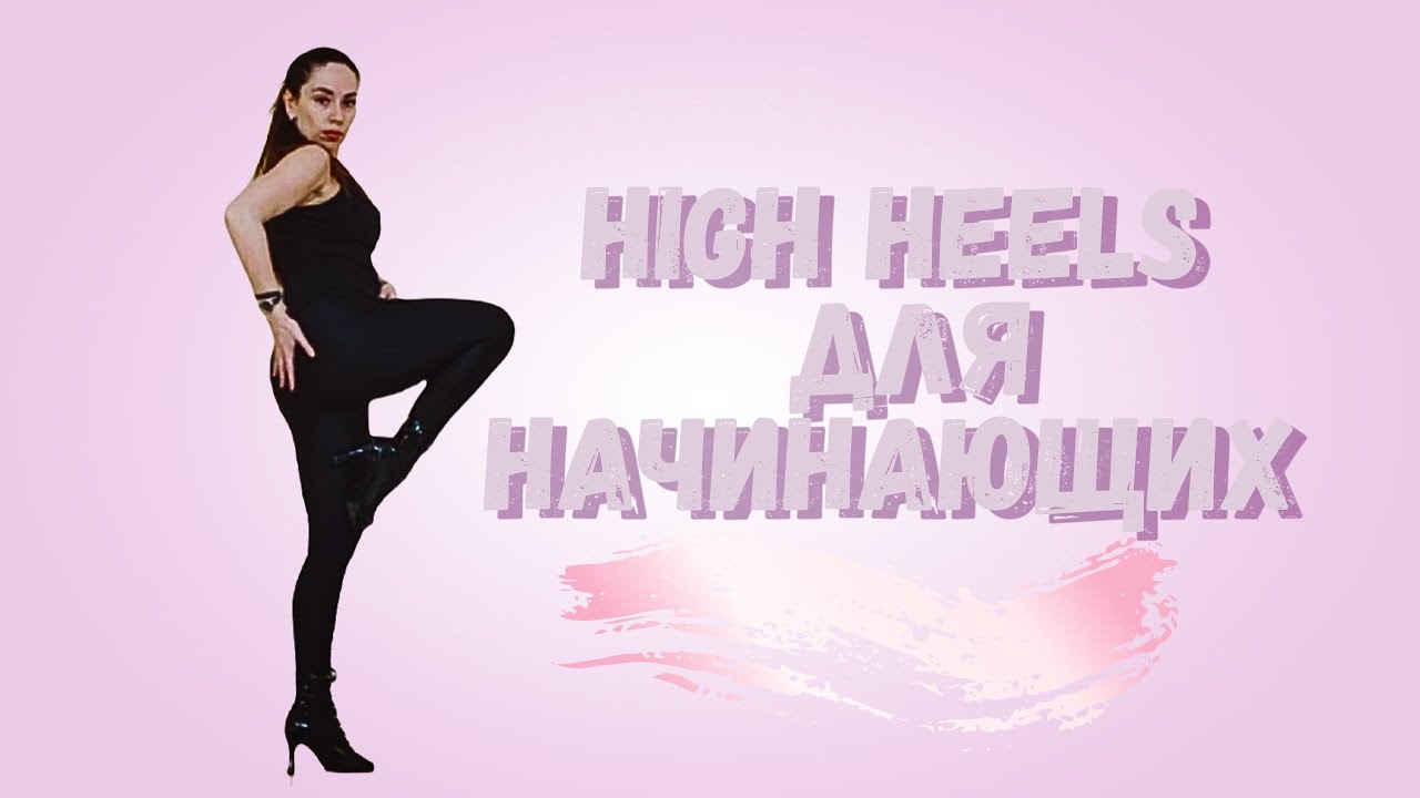 High heels связка для начинающих