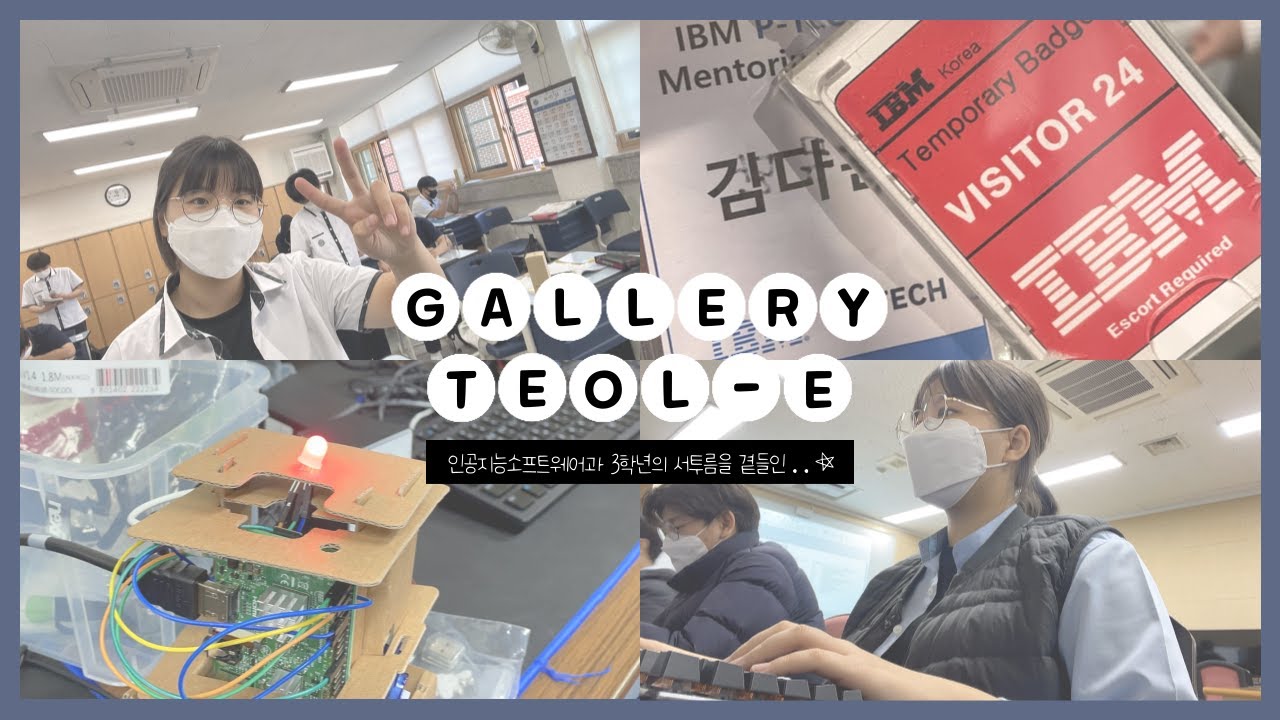 인공지능소프트웨어과 3학년의 갤러리 털이