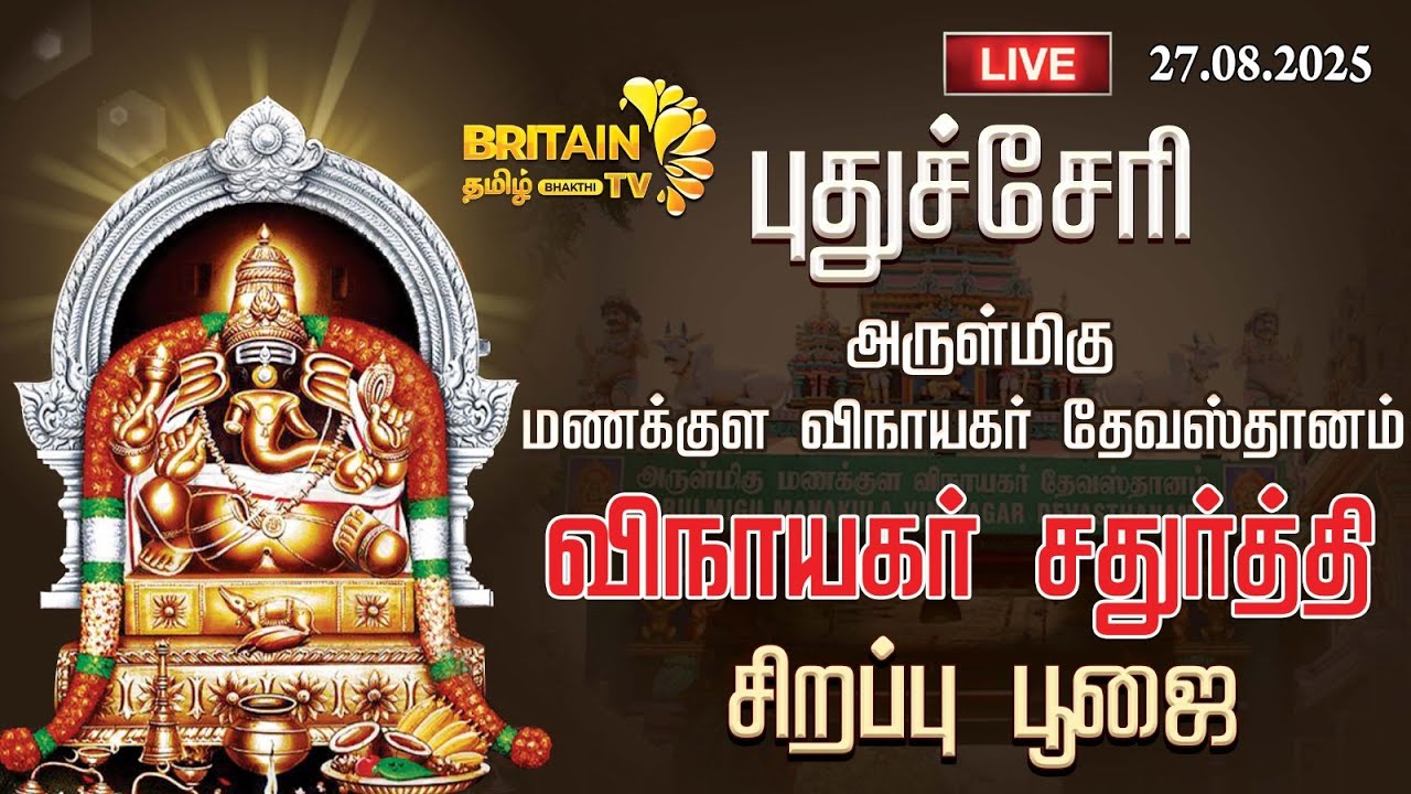 LIVE-புதுச்சேரி மணக்குள விநாயகர் | விநாயகர் சதுர்த்தி | Manakula Vinayagar Chathurththi | live
