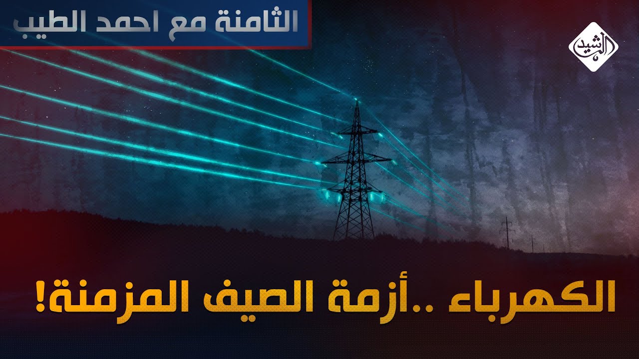 الثامنة مع احمد الطيب || الكهرباء.. أزمة الصيف المزمنة !