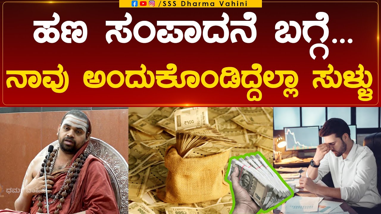 Dharma Vahini | ಹಣ ಸಂಪಾದನೆ ಬಗ್ಗೆ ನಾವು ಅಂದುಕೊಂಡಿದ್ದೆಲ್ಲಾ ಸುಳ್ಳು | Sri Vidhushekhara Bharati Swamiji