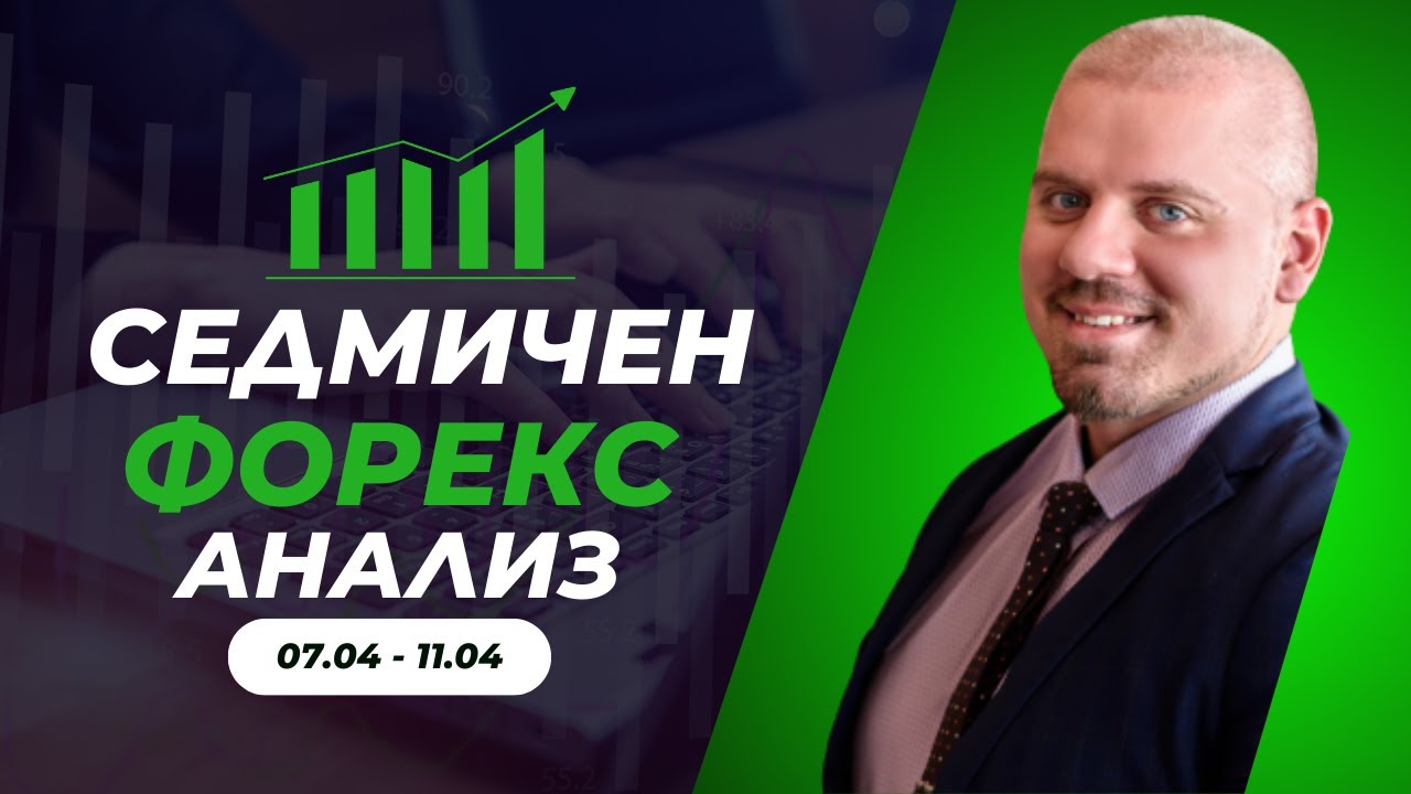Какво да очакваме от Форекс Пазара |07.04 - 11.04| Пълен Фундаментален и Технически Анализ!