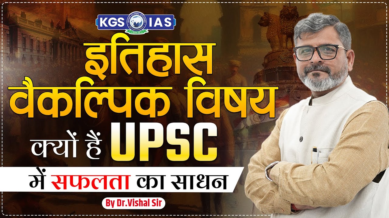 UPSC History Optional || History by Vishal Sir || UPSC History Optional Hindi Medium | KGS IAS Hindi