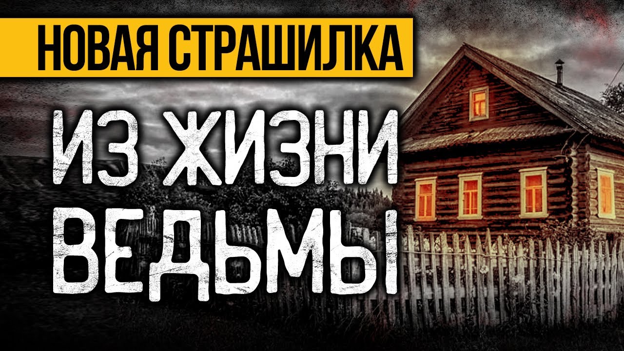 Вот ПРЕВОСХОДНАЯ СТРАШНАЯ ИСТОРИЯ Про Ведьму! Страшные Истории Про Деревню. Ужасы. Мистика