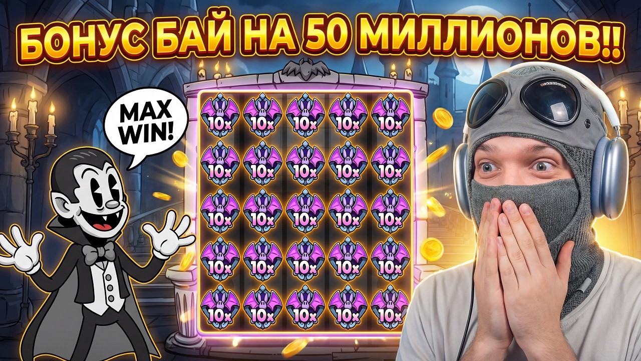 БОНУС БАЙ НА 50 МИЛЛИОНОВ! РИСКНУЛ ВСЕМ И СИЛЬНО АХ*ЕЛ!