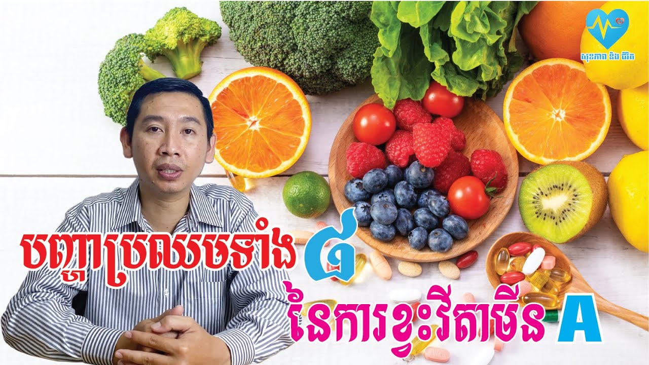 បញ្ហាប្រឈមទាំង៨នៃការខ្វះវីតាមីនA /What happens if you have a vitamin A deficiency? - សុខភាពនិងជីវិត​