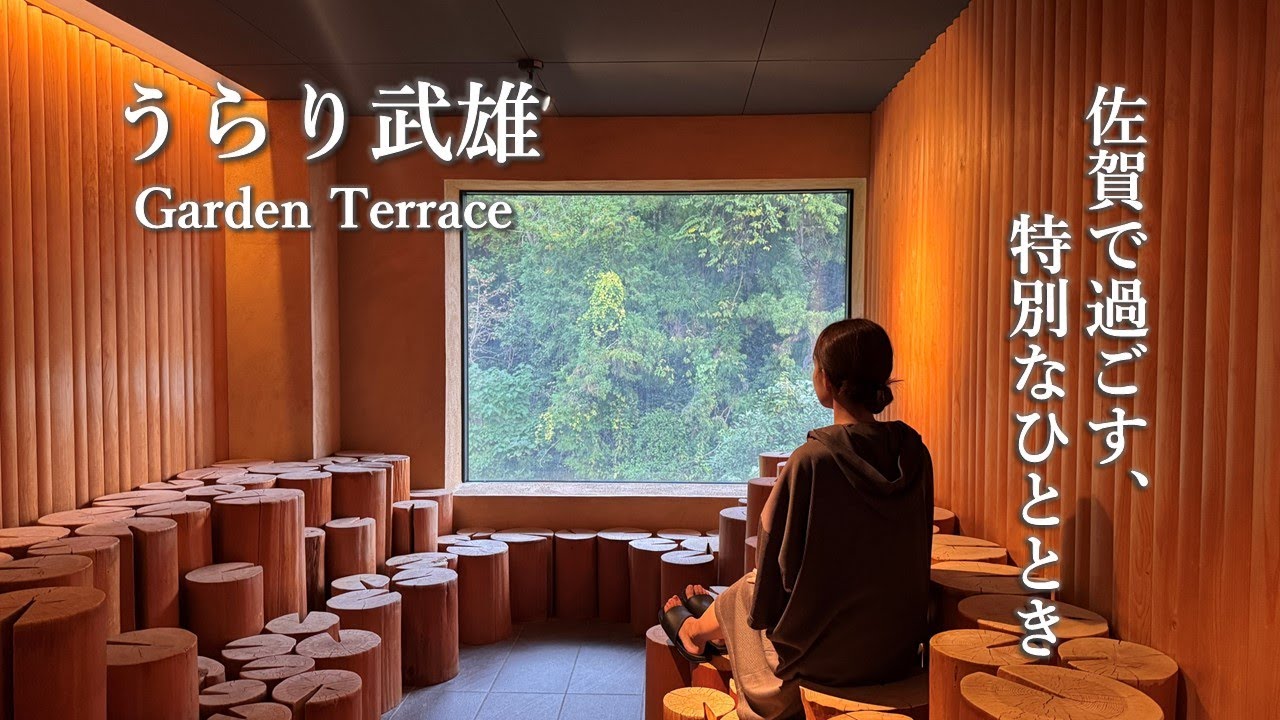 [Путешествие в Сагу] Особенные моменты в Urari Takeo Garden Terrace 《Vlog》
