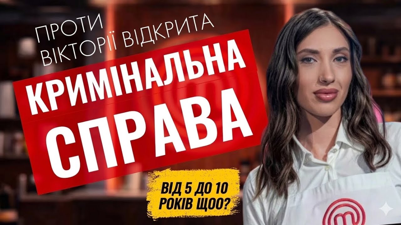 Відкрита КРИМІНАЛЬНА СПРАВА проти фіналістки Мастер Шеф 16 Вікторії Кузнецової 
