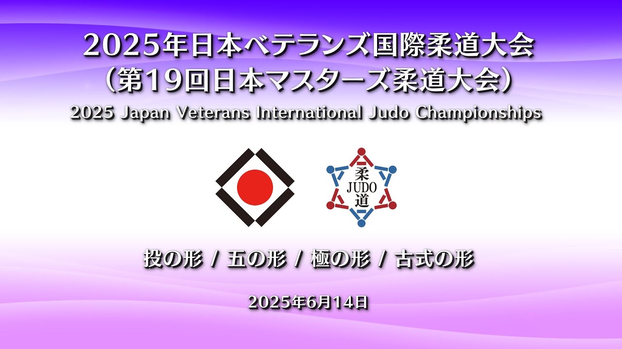 2025 形競技 第3試合場 / Kata Competition MAT3／2025年 日本ベテランズ国際柔道大会（第19回 日本マスターズ柔道大会）