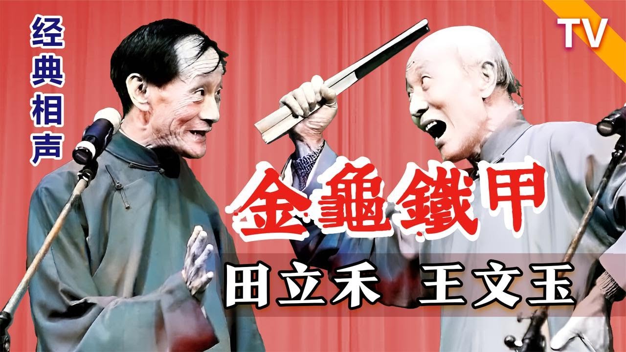【田立禾】天津名家的经典段子：田立禾、王文玉《金龟铁甲》TV【葫芦相声社 ㊣】云云子 #相声 #评书 #张斌 #张峰岩 #相声 #短剧 #葫芦相声社
