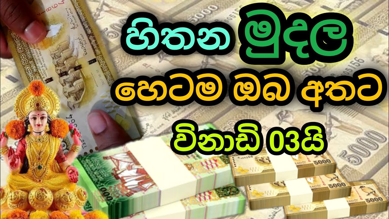 Money mantra | Lakshmi  money mantra | Salli Labena Manthare | ධන ලක්ෂ්මී - Lakshmi Salli mantra