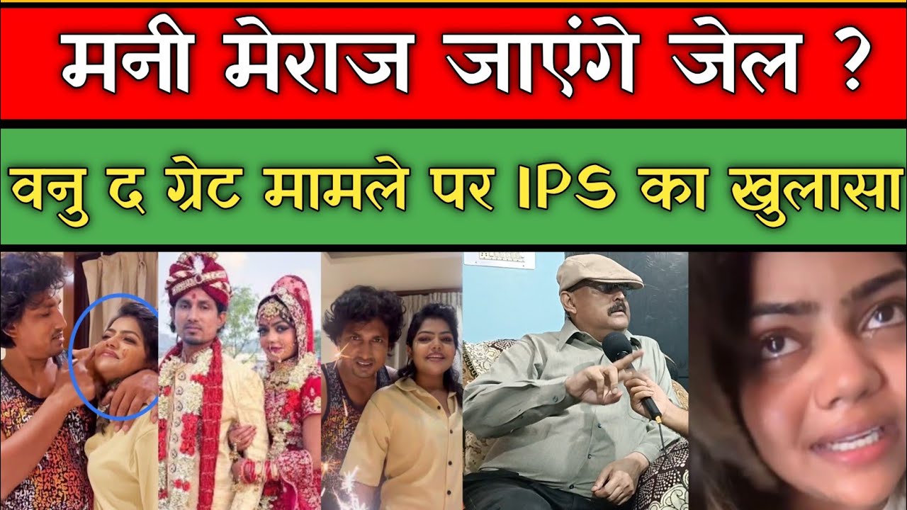 Mani Meraj जाएगा जेल ? वनु दी ग्रेट के रिश्ते पर बोले पूर्व IPS Amitabh Das , किया बड़ा खुलासा। 