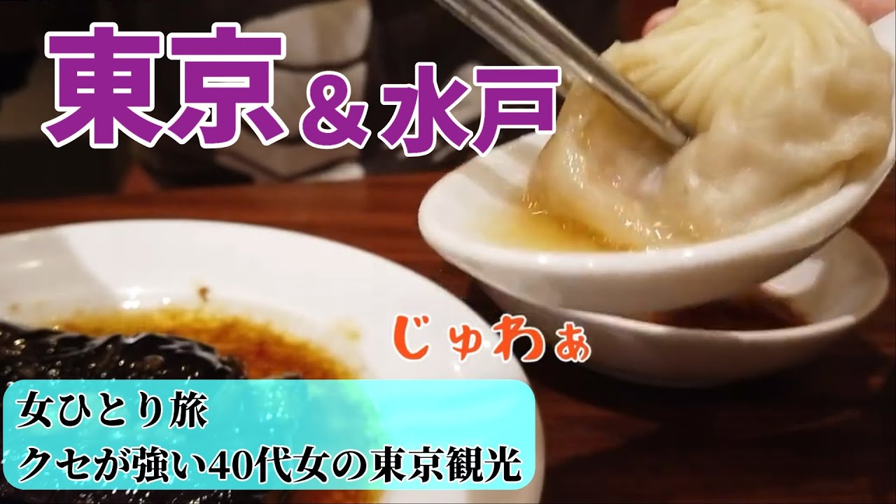 【女ひとり旅】おしゃれスポットには一切行きません/クセが強い40代女の東京観光
