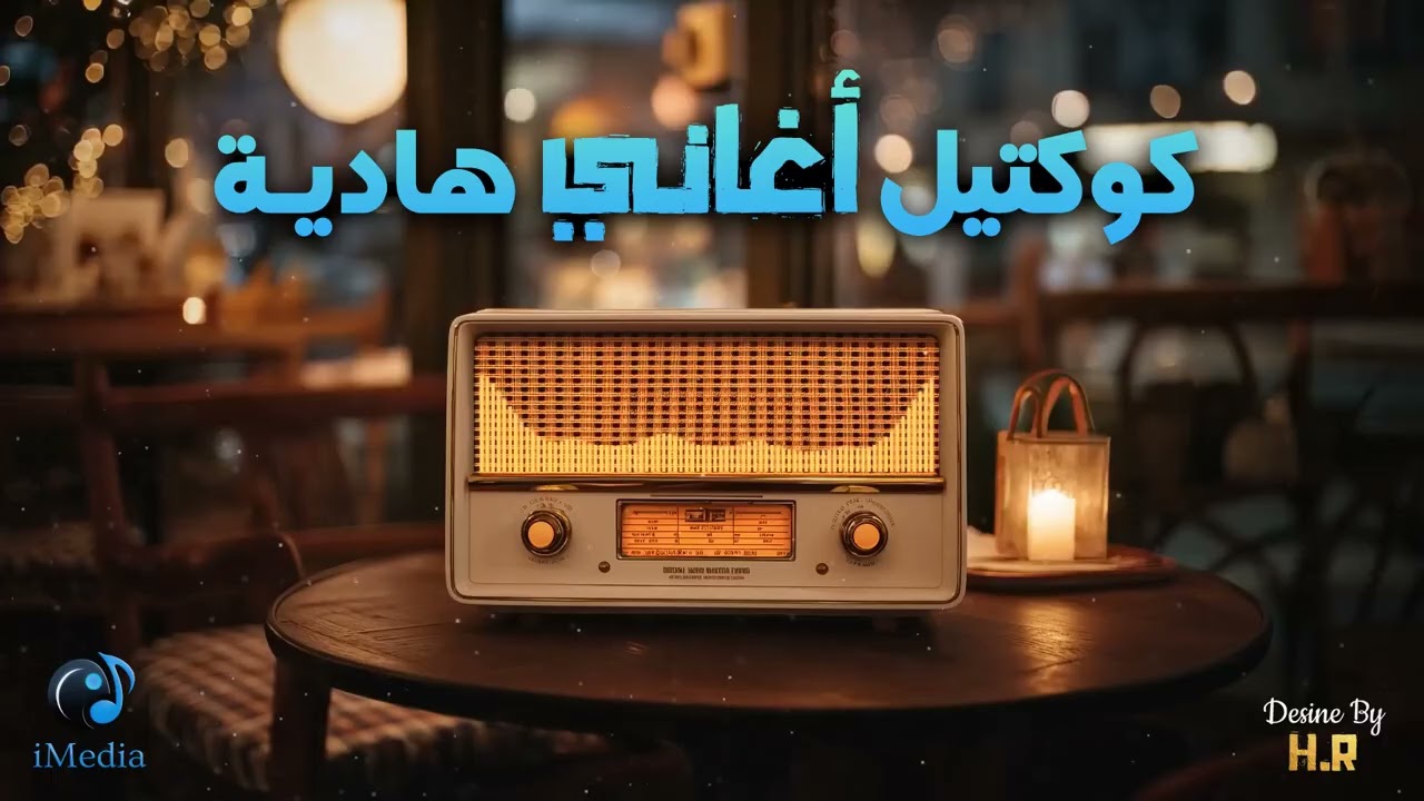 Calm😌Relaxing😌Songs🎵 كوكتيل أغاني🎧هادية🎼تسمعها بالليل🌙في الهدوء والروقان🤎مزيكا هادية