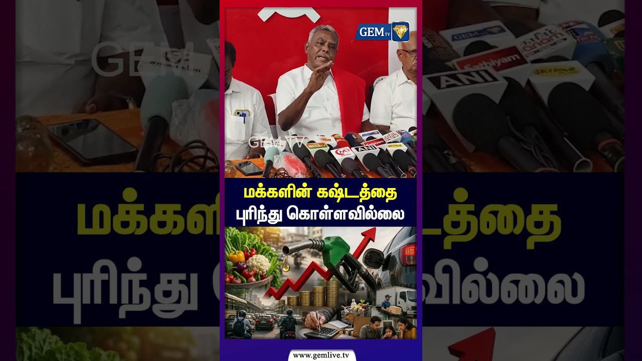 மக்களின் கஷ்டத்தை புரிந்து கொள்ளவில்லை ! CPM Shanmugam Press Meet | TVK Vijay | BJP | Modi