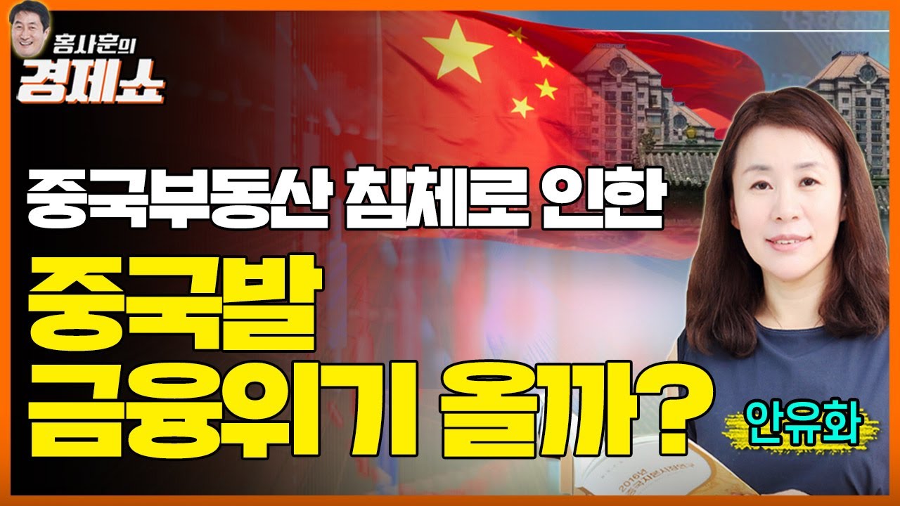 [홍사훈의 경제쇼] 안유화ㅡ부동산 침체로 인한 중국발 금융위기 올까? | KBS 220805 방송