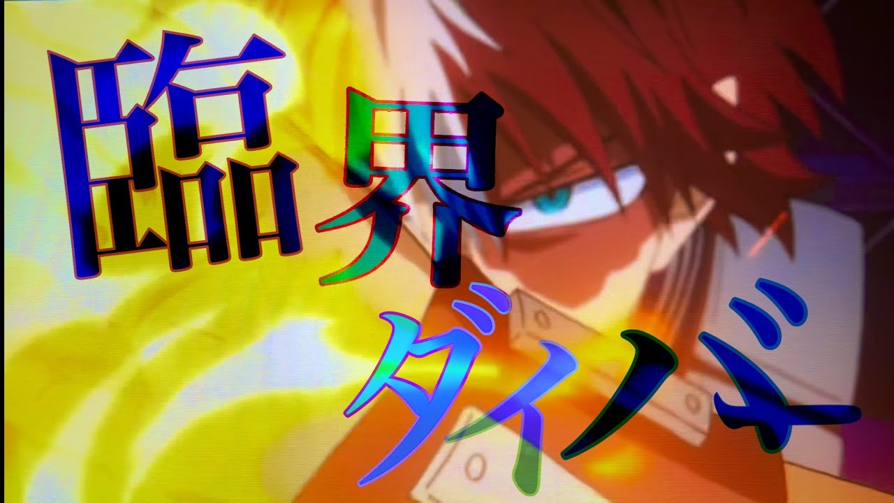 【MAD】臨界ダイバー×ヒロアカ