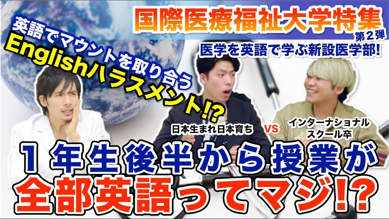 【国際医療福祉大学】1年生後半から授業が全部英語ってマジ！？【現役医学部生にインタビュー！】
