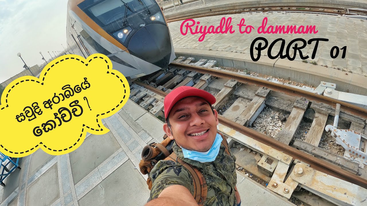 කාන්තාර මැදින් කෝච්චීයේ ගමන 🇸🇦🇱🇰 |  Riyadh to dammam | PART 01 #tharux #gp_09 #saudiarabia